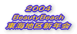 ２００４　 BeautyBeach　新年会 
