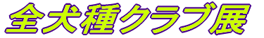 全犬種クラブ展